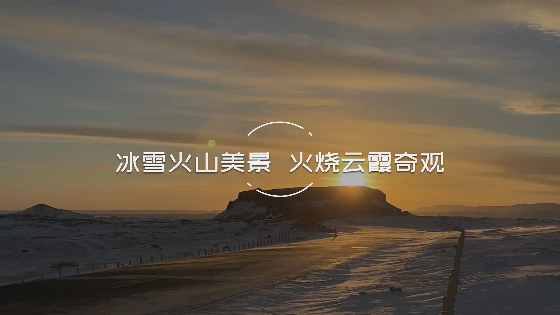 冰雪火山美景 火烧云霞奇观