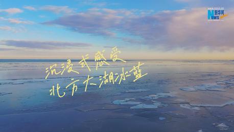 北方大湖冰蓝之美