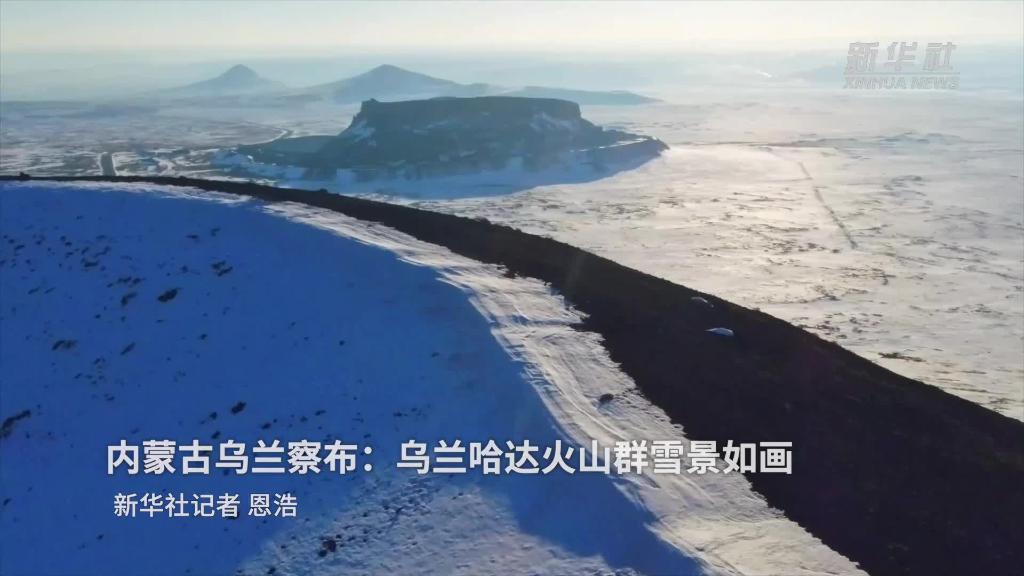 乌兰哈达火山群雪景如画