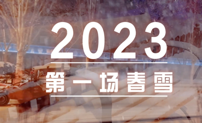 2023第一场春雪