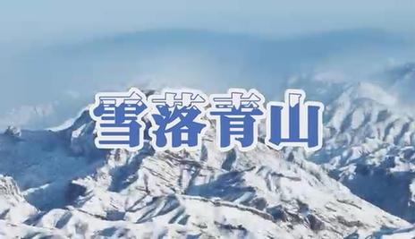 【“飞阅”中国】雪落青山