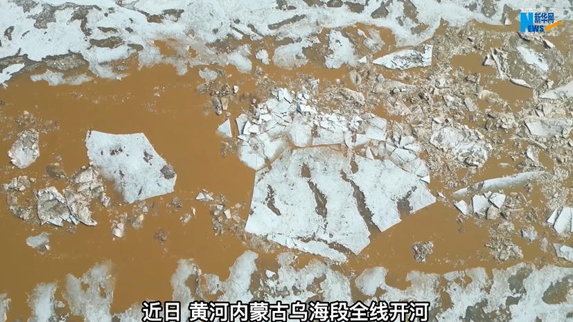 【“飞阅”中国】春到黄河 河开冰动