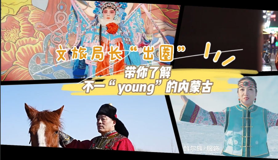 文旅局长“出圈” 带你了解不一“young”的内蒙古