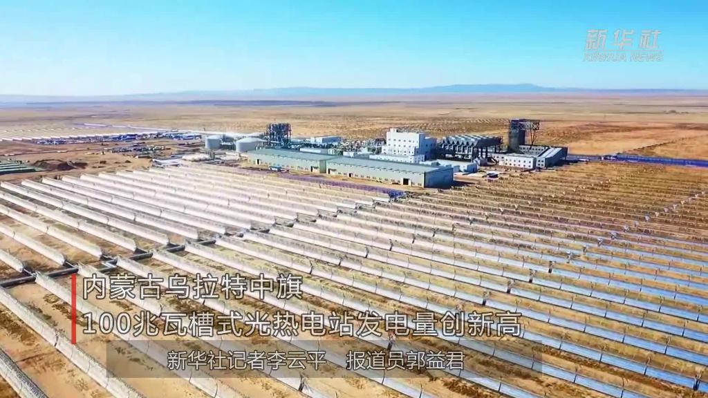 內蒙古烏拉特中旗100兆瓦槽式光熱電站發電量創新高