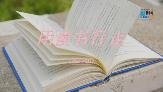 世界讀書日丨用讀書行走