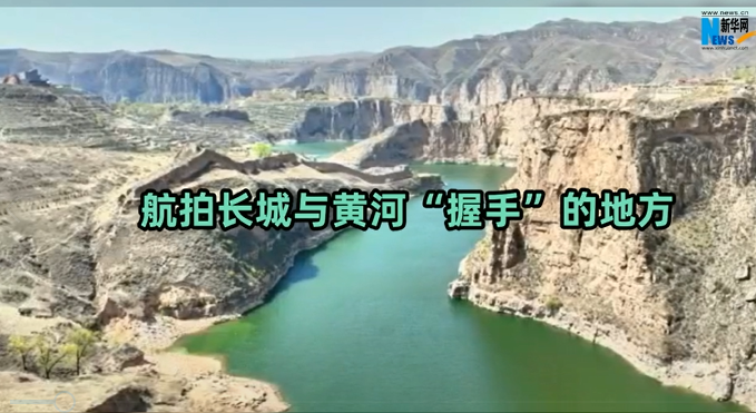 【“飞阅”中国】航拍长城与黄河“握手”的地方