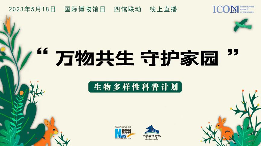 “萬物共生 守護家園”生物多樣性科普計劃