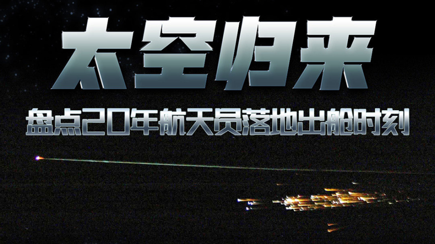 長圖丨太空歸來 盤點20年航太員落地出艙時刻